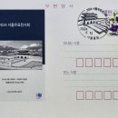 2024년 서울우표전시회 기념 이미지