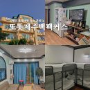 주현민박 | 제주도 산방산 근처 혼자숙소 게스트하우스 추천 또똣제주백팩커스