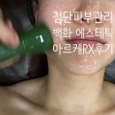 백화약국 | 첨단피부관리 백화에스테틱 수분진정재생관리 추천 후기/관리효과 좋고 원장님 유쾌하십니다.