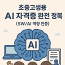 ICT융합소프트 | [자격증-AI 자격증]초중고생용 AI 자격증 완전 정복 (SW/AI 역량 인증)