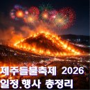 2025 제주들불축제 희망, 잇다 특별공연 | 제주들불축제 2026 일정 프로그램 총정리