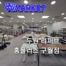 두원리퍼브 - 김해시 장유로89번길 13-20 | 구월동 가성비 쇼핑 리퍼브매장 두원리퍼브 구월점 득템 가능한 반품 마켓