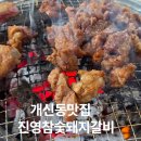 서원참숯갈비 | 개신동맛집 진영참숯돼지갈비방문후기