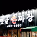 산동성손짜장