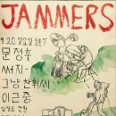홍대 재머스 써지/문정후공연 간략후기 [2015.09.20]