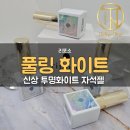 풀링네일 | [부천오늘네일] 맑은 광을 뽐내는 리포소 풀링 화이트 자석젤 입고