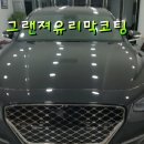 광직광택 | 그랜져 유리막 코팅
