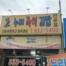 누리 즉석김밥 전문점 이미지