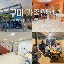 아침해마트 | 구미 가족펜션 대가족 구미보펜션&amp;해들녘펜션 내돈내산