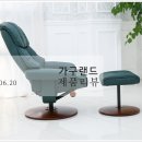 벨라리치 주식회사 | 가구랜드 제품 리뷰 _6.20