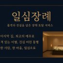 일심장례토탈서비스