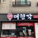 대현각 | 청주 가경동 중국집 짜장면 짬뽕 탕수육 대박 가성비 맛집 대현각