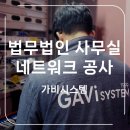 대구 수성구 법무법인 사무실 네트워크 공사 후기 - 8층과 13층 층간 인터넷 공유 연결 방법