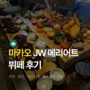 원스키친(원's kitchen) | 마카오 JW 메리어트 어반키친 뷔페 런치 디너 가격 비교 할인코드