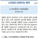 a rookie mistake 이미지