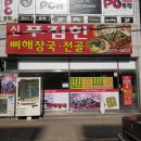 GS25 궐동대호점 | [오산/ 궐동맛집] 집밥이 느껴지는 맛집! 신 푸짐한 뼈해장국&amp;전골