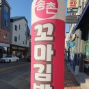 송촌꼬마김밥 죽림무선점
