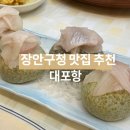 장안구청 | 수원 장안구청 맛집 추천, 대포항 코스 후기