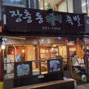 장충동웰빙족발 - 창원시 진해구 냉천로 84 | 장충동웰빙족발