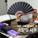 소담정201 | 대전 사주 잘 보는 곳 화경영정 타로, 소담정사주
