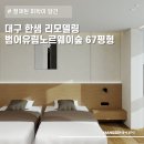 67 | 대구 한샘 인테리어 | 범어유림노르웨이숲 67평 전체 시공 후기 요약 리스트도