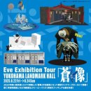 이브캣 | [oO0Eve0Oo] Eve Exhibition Tour 『蒼像』 / 이브 전시 투어 『창상』 후기