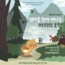 엄마를 찾아 떠나는 아리의 모험 이미지