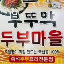 부뚜막두부마을