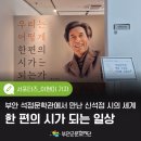 동인기획 - 동구 태전로131번길 2 | 2026 석정문학관 기회전시 '우리는 어떻게 한 편의 시가 되는가' 관람 후기