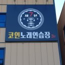 큰손노래연습장 이미지