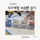 40개월 프뢰벨 읽기 두 달 후기｜4세 통글자 가능할까