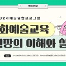 문화예술교육 실습발표_9조(박연우, 정지호, 정혜음, 조병호) 이미지