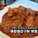 태경생선구이 | 속초 금호동 | 속초중앙시장 밥도둑 그 자체인 점심식사메뉴로 추천하는 속초맛집이에요, 태경생선구이