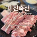 미진축산송도비치점