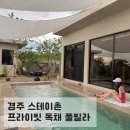 신계사우나 | 경주 스테이촌, 수영장.사우나 있는 독채 풀빌라 경주 감성숙소