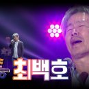 최백호 - 낭만에 대하여, 영일만 친구, 봄날은 간다 | 추억의 콘서트 7080/조명섭 1차 경연 하이라이트 이미지