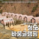 청도산들별 | 청도글램핑 대구근교여행 (feat. 바움글램핑 발트객실 후기 )