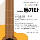 [마을배움터] 통기타 이미지