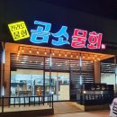 곰소물회