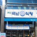 수목원 백년식당