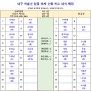 4월 15일(토) 대구 비슬산 참꽃 축제산행 버스 좌석배정 안내 이미지