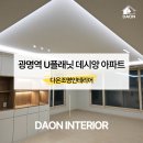 다온플래닛 | 광명조명인테리어, U플래닛 데시앙 아파트 다운라이트 시공 후기