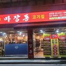 마장동고기집 이미지