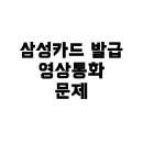 롯데택배 고령쌍림점 | 삼성카드 발급 시 영상통화 본인확인, 왜 연락이 안 올까?