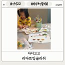 늑대영어학원 | [유아영어수업]아이고고 유아 방문수업 유아영어방문수업 유아 그림책방문수업 아이고고 리다트 잉글리쉬