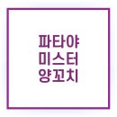 미스터양꼬치