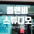 플랜비스튜디오전남나주점