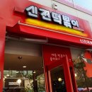 신전떡볶이동탄