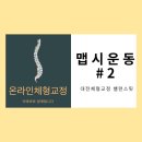 대전체형교정 밸런스핏 맵시운동 맵시무브먼트 온라인체형교정