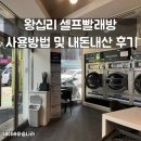 깨끗한 빨래방 | 왕십리 넓고 깨끗한 셀프빨래방 사용방법 및 내돈내산 후기
